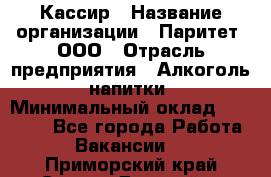 Кассир › Название организации ­ Паритет, ООО › Отрасль предприятия ­ Алкоголь, напитки › Минимальный оклад ­ 19 500 - Все города Работа » Вакансии   . Приморский край,Спасск-Дальний г.